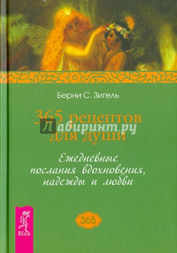 365 рецептов для души. Ежедневные послания вдохновения, надежды и любви