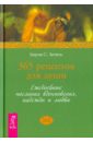 365 рецептов для души. Ежедневные послания вдохновения, надежды и любви - Зигель Берни С.