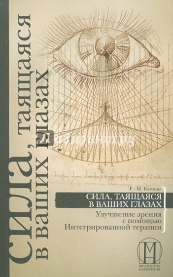 Сила, таящаяся в ваших глазах: улучшение зрения с помощью Интегрированной терапии