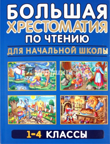 Большая хрестоматия по чтению для начальной школы. 1-4 классы