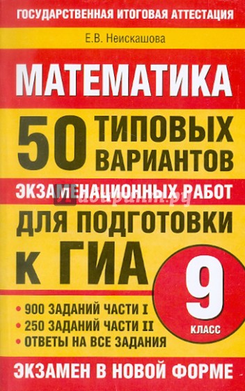 Математика: 50 типовых вариантов экзаменационных работ для подготовки к ГИА: 9-й класс