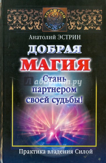 Добрая магия: стань партнером своей судьбы!