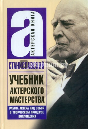 Учебник актерского мастерства. Работа над собой в творческом процессе воплощения