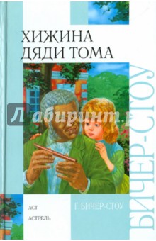 Обложка книги Хижина дяди Тома, Бичер-Стоу Гарриет