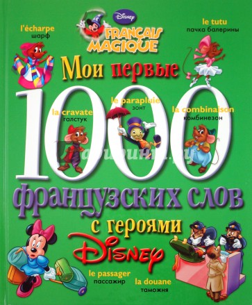 Мои первые 1000 французских слов с героями Disney