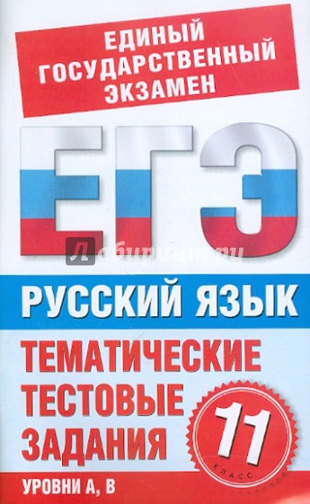 Русский язык. 11 класс. Тематические тестовые задания для подготовки к ЕГЭ