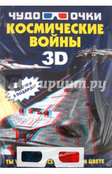 Обложка книги Космические войны (+ 3D-очки), Мерников Андрей Геннадьевич