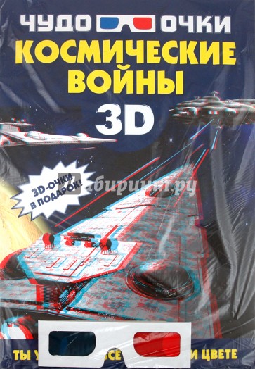 Космические войны (+ 3D-очки)