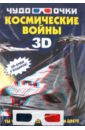 Мерников Андрей Геннадьевич Космические войны (+ 3D-очки) мерников андрей геннадьевич гоночные автомобили 3d стерео очки