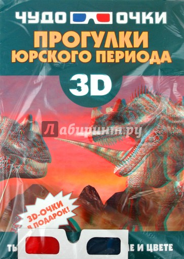 Прогулки юрского периода (+3D-очки)