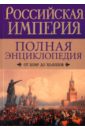 Воскресенская Ирина Васильевна Российская империя. Полная энциклопедия. От бояр до холопов воскресенская ирина васильевна российская империя от бояр до холопов