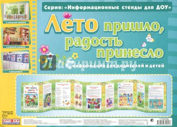 Умные ширмочки. Лето пришло, радость принесло