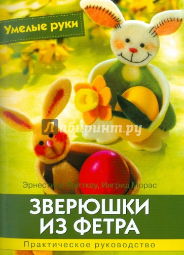 Зверюшки из фетра