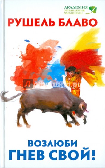 Возлюби гнев свой!