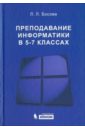 Преподавание информатики в 5-7 классах - Босова Людмила Леонидовна