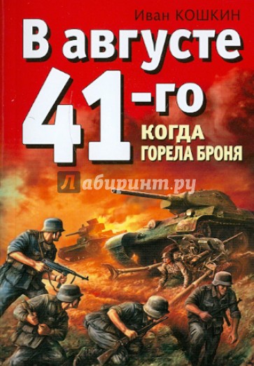 В августе 41-го. Когда горела броня