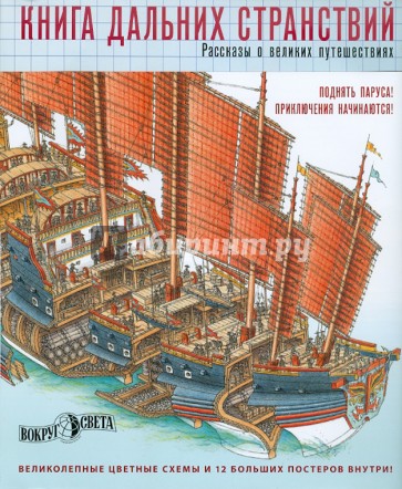 Книга дальних странствий. Рассказы о великих путешествиях