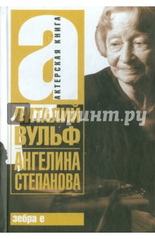 Обложка книги Ангелина Степанова, Вульф Виталий Яковлевич