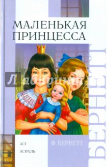 Обложка книги Маленькая принцесса. (Приключения Сары Кру), Бёрнетт Фрэнсис Ходжсон