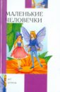 Толстой Лев Николаевич, Мамин-Сибиряк Дмитрий Наркисович, Одоевский Владимир Федорович Маленькие человечки