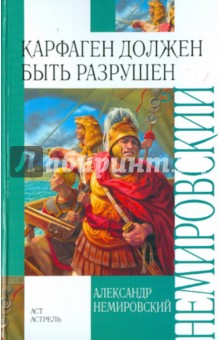 Обложка книги Карфаген должен быть разрушен, Немировский Александр Иосифович