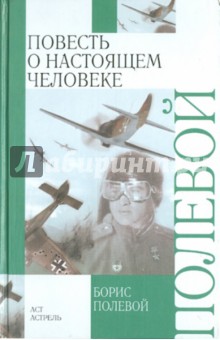 Обложка книги Повесть о настоящем человеке, Полевой Борис Николаевич