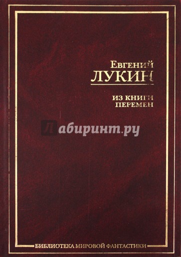 Из книги перемен