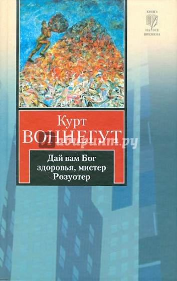 Дай вам Бог здоровья, мистер Розуотер, или Не мечите бисера перед свиньями