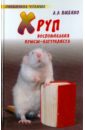 Обложка Хруп. Воспоминания крысы-натуралиста