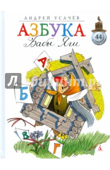 Обложка книги Азбука Бабы Яги, Усачев Андрей Алексеевич