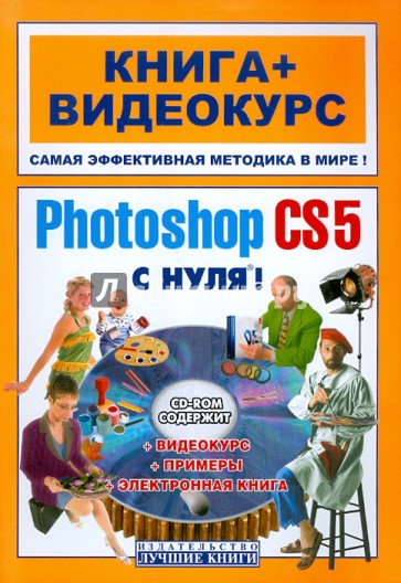 Adobe Photoshop CS5 с нуля! (+СD)