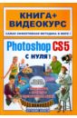 Лендер Семен Adobe Photoshop CS5 с нуля! (+СD) иваницкий кирилл 100 профессиональных приемов photoshop cs3 с нуля сd