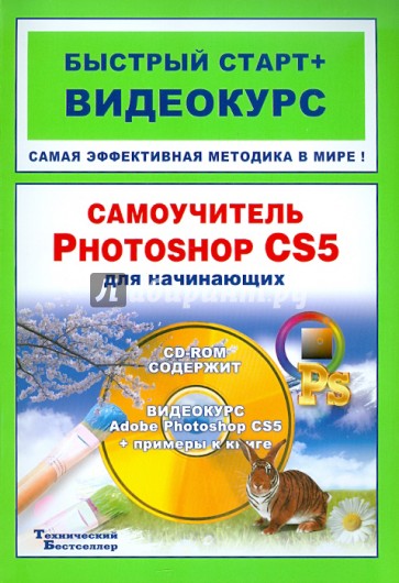 Самоучитель Adobe Photoshop CS5 для начинающих: быстрый старт + видеокурс (+CD)