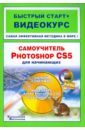 Владин Максим Михайлович, Анохин Антон Борисович Самоучитель Adobe Photoshop CS5 для начинающих: быстрый старт + видеокурс (+CD)