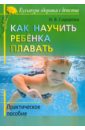 Сидорова Ирина Викторовна Как научить ребенка плавать