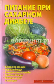 Обложка книги Питание при сахарном диабете, Калугина Л. А.