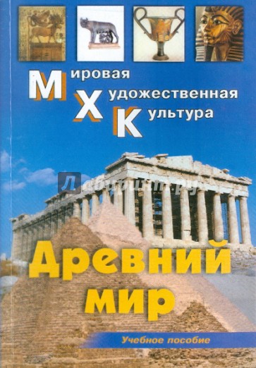 Древний мир: Первобытное общество. Месопотамия. Древний Египет. Эгейский мир. Древняя Греция