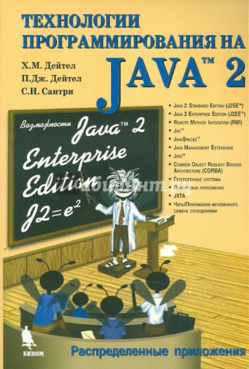 Технологии программирования на Java 2. Распределенные приложения