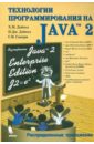 Дейтел Харви, Дейтел Пол Дж., Сантри С. И. Технологии программирования на Java 2. Распределенные приложения дейтел пол дж дейтел харви с для программистов с введением в с11