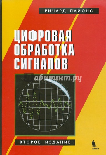 Цифровая обработка сигналов