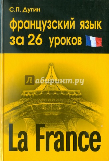 Французский язык за 26 уроков. Самоучитель