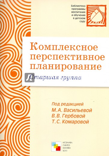 Комплексное перспективное планирование в старшей группе детского сада