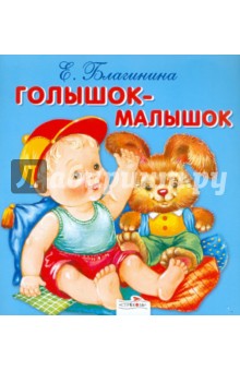 Обложка книги Голышок-малышок, Благинина Елена Александровна