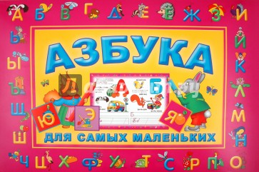 Азбука. Для самых маленьких (большая)