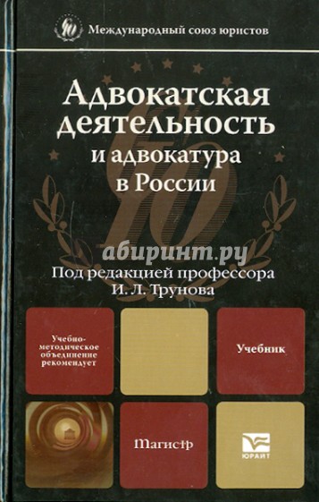 Адвокатская деятельность и адвокатура в России: учебник для магистров