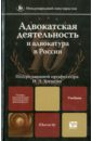 Адвокатская деятельность и адвокатура в России: учебник для магистров