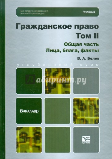 Гражданское право. Общая часть. Том 2. Лица, блага, факты