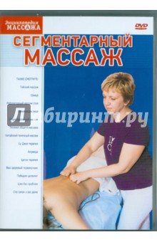 Zakazat.ru: Сегментарный массаж (DVD). Матушевский Максим