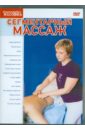 Сегментарный массаж (DVD). Матушевский Максим