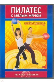Zakazat.ru: Пилатес с малым мячом. Средний уровень (DVD). Матушевский Максим